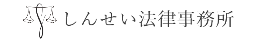 しんせい法律会計事務所